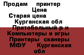 Продам 3d принтер Picaso designer › Цена ­ 45 000 › Старая цена ­ 116 000 - Курганская обл., Притобольный р-н Компьютеры и игры » Принтеры, сканеры, МФУ   . Курганская обл.